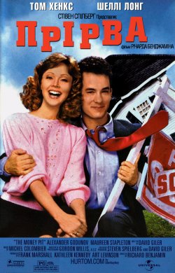 Прірва / The Money Pit (1986) DVDRip...