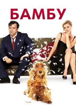 Бамбу / Bambou (2009) DVDRip-AVC Ukr/Fre
