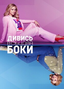Дивись в обидва боки / Look Both Ways...
