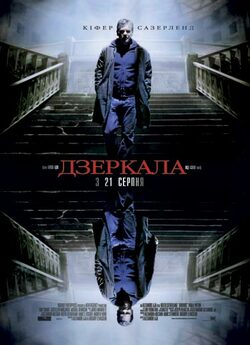 Дзеркала / Mirrors (2008) DVDRip