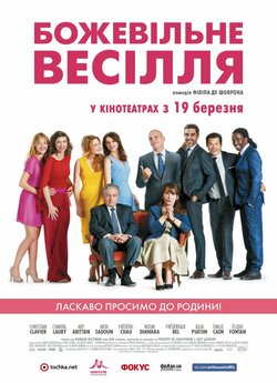 Божевільне весілля (Шалене весілля) /...