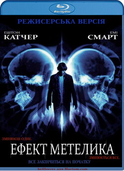 Ефект Метелика [Режисерська версія] /...
