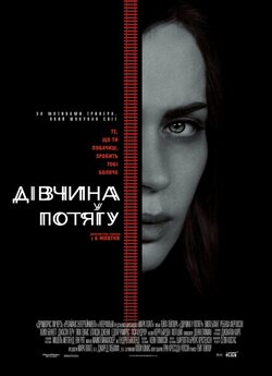 Дівчина у потягу / The Girl on the...