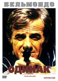 Одинак / Le Solitaire (1987) DVDRip...