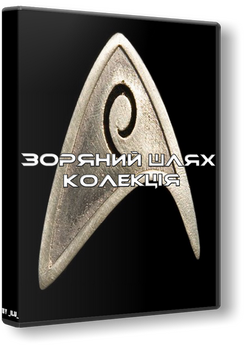 Зоряний шлях [Колекція] / Star Trek...