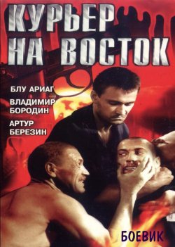 Кур'єр на Схід / Курьер на Восток...