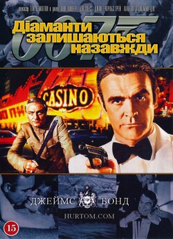 Джеймс Бонд. Агент 007: Діаманти залишаю...