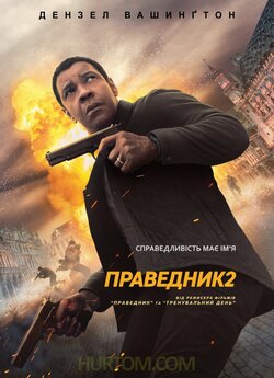 Праведник 2 / The Equalizer 2 (2018)...
