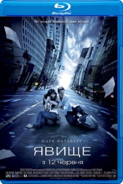Явище [Режисерська версія] / Happening...<wbr>