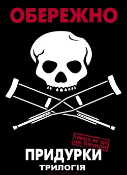 Придурки (Диваки): Трилогія / Jackass:...