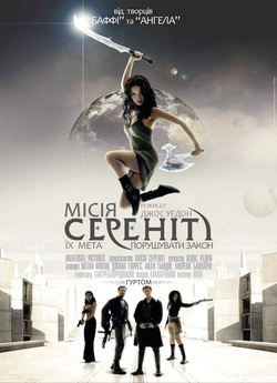 Місія Сереніті / Serenity (2005)...