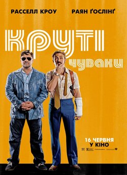 Круті чуваки / The Nice Guys (2016)...