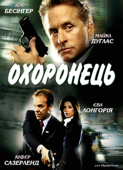 Охоронець / The Sentinel (2006)...