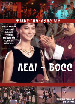 Леді - босс / Chang men jen (1983)...
