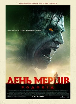 День мерців: Родовід / Day of the Dead:...