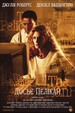 Досьє Пелікан / The Pelican Brief...