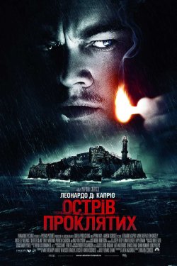 Острів проклятих / Shutter Island...