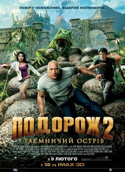 Подорож 2: Таємничий острів / Journey...