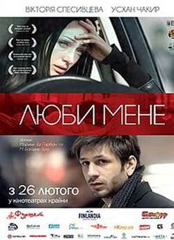 Люби мене / Sev beni (2013) WEBRip 1080p