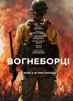 Вогнеборці / Only the Brave (2017) BDRip
