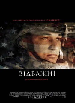 Відважні / Thank You for Your Service...
