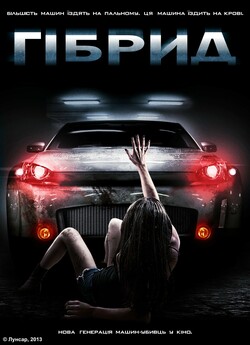 Гібрид / Super Hybrid (2010) BDRip...