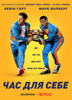 Час для себе / Me Time (2022) WEB-DL...