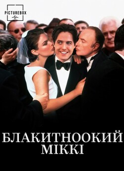 Блакитноокий<wbr> Міккі / Mickey Blue Eyes...