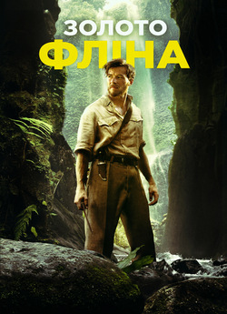 Золото Флінна / In Like Flynn (2018)...