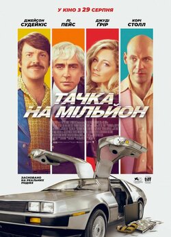 Тачка на мільйон / Driven (2018)...
