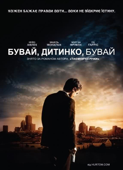 Бувай, дитинко, бувай / Gone Baby Gone...