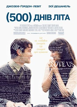 500 днів літа / (500) Days of Summer...