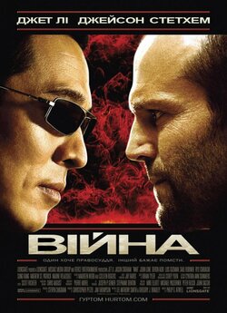 Війна / War (2007) [Open Matte]...