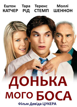 Дочка мого боса [Театральна версія] /...