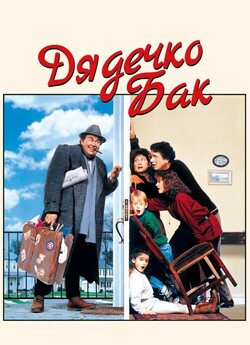Дядечко Бак / Uncle Buck (1989) BDRip