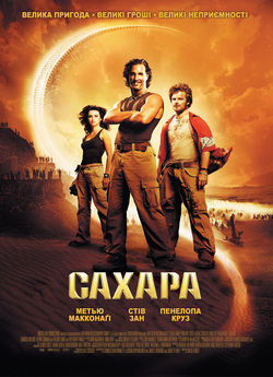 Сахара / Sahara (2005) BDRip 2xUkr |...