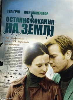 Останнє кохання на Землі (Остання любов...