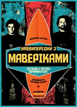 Підкорювачі хвиль / Наввипередки<wbr> з Мавер...