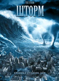 Шторм / The Storm (2009) DVDRip Ukr/Eng
