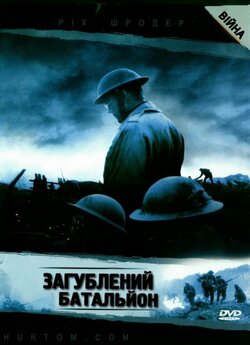 Загублений батальйон / The Lost...