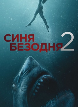 Синя безодня 2 / 47 Meters Down:...