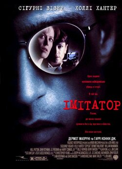 Імітатор / Copycat (1995) BDRip Ukr/Eng