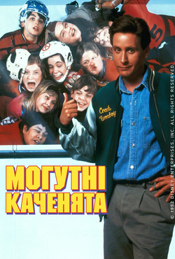 Могутні каченята / The Mighty Ducks...