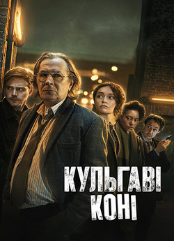 Повільні коні / Кульгаві коні / Slow...