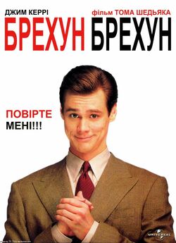 Брехун, брехун / Liar Liar (1997)...