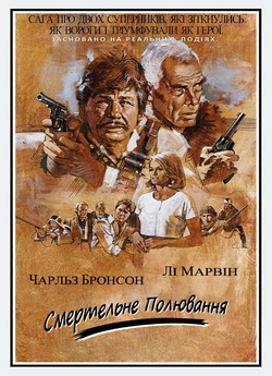 Смертельне полювання / Death hunt...