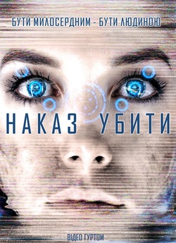 Наказ убити / Kill Command (2016) BDRip