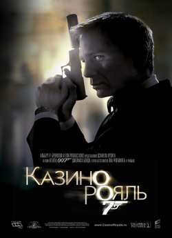 007: Казино Рояль (Агент Джеймс Бонд...