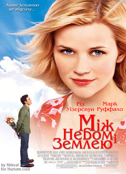 Між небом і землею / Just Like Heaven...