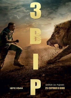 Звір / Beast (2022) WEB-DL 4K 2160p...